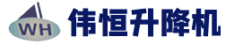 <strong>濟(jì)南偉恒升降機(jī)械有限公司</strong>液壓升降平臺(tái)、升降機(jī)權(quán)威企業(yè) </br>液壓升降平臺(tái)龍頭企業(yè)</br> 省級(jí)重合同守信譽(yù)重點(diǎn)示范單位
